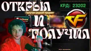 КАПСУЛЫ НА 18К КРД в RU CrosFire!+ПРОМО ПОДАРКИ