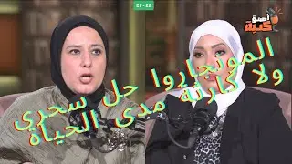 حقن #المونجارو: هل هي الحل السحري والوزن الزائد؟ 🤔 فوائد وأضرار لازم تعرفها! #أصدق_كذبة #منى_كمال