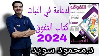 حل كتاب التفوق - الدعامة في النبات - (١ : ٢٤)
