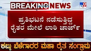 Police Resort Lathi Charge In Protesting Sugarcane Farmers For Blocking Highway In Belagavi