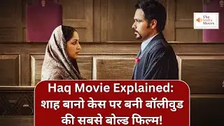 Haq Movie Explained: शाह बानो केस पर बनी बॉलीवुड की सबसे बोल्ड फिल्म! | The India Moves