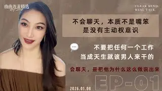 【成长清醒｜EP01】什么叫会聊天？不是接话，是能调动情绪｜男人不是需要你爱他，是需要你“懂他”｜聊天能力真相｜🔥 曲曲最新连麦｜📅2026.01.08