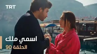 مسلسل اسمي ملك | الحلقة 90