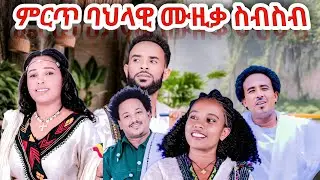 Girum wudu Tadla Fenete Tigst Adisu Dubale Melak Mirt Traditional Music New Ethiopian Music 2026