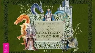 Таро кельтских драконов/Celtic Dragon Tarot