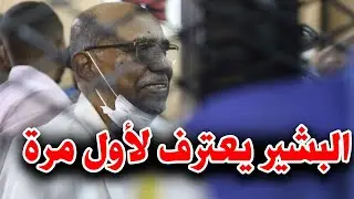 عاجل ولأول مرة.. عمر البشير يعترف ويرد على أخطر تهمة لاحقته لسنوات