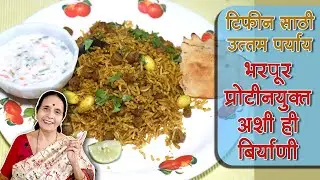 टिफीन साठी उत्तम पर्याय, सोयाबीन बिर्याणी । भरपूर प्रोटीन युक्त । Soyabin biryani, full of proteins