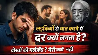 लड़कियों से बात करने में घबराहट? Krishnamurti बताएंगे असली कारण