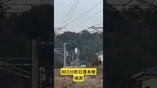 BE220形日豊本線検測豊後豊岡〜亀川