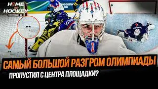 ВРАТАРСКИЙ ПРОВАЛ СБОРНОЙ США | ГОЛ КОТОРОГО НЕ БЫЛО &ndash; HOME OF HOCKEY NEWS