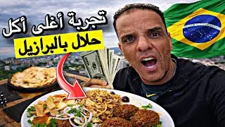 أخيرًا وصلت 🇧🇷 بعد يوم كامل من البحث عن الأكل 🍔الحلال ووجدت مطعمًا عربيًا لكنه لا يقدم الحلال تصدمت😱