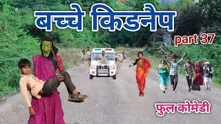 बच्चे किडनैप part 37 | comedian vipul hindi 4 |   hindi comedy
