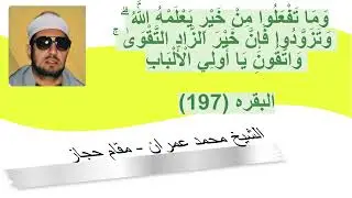 الشيخ محمد عمران  مقامي الحجازوالسيكا