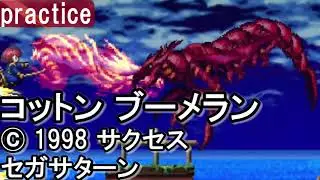 ⤴️コットン ブーメラン｜セガサターン｜20251008【練習動画】COTTOn Boomerang/&copy; SUCCESS/サクセス/SEGASATURN/SS