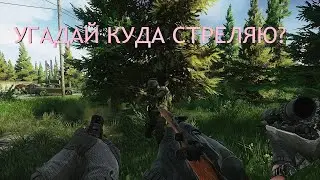 Ловлю пули глазом - Escape from Tarkov