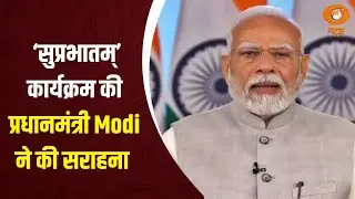 डीडी न्यूज़ के &lsquo;सुप्रभातम्&rsquo; कार्यक्रम की प्रधानमंत्री Modi ने की सराहना |