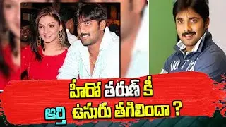 Hero Tarun About His Career Downfall To  Aarthi Agarwal | Hero Tarun Interview | Telugu Bullet