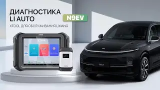 Диагностика Lixian Li через Xtool