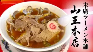 末廣ラーメンのあさり醤油の魅力に気づいてしまったの巻