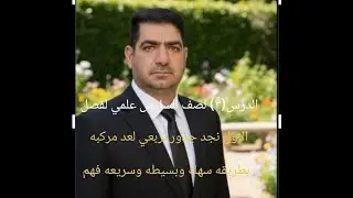 الدري (٣) رياضيات للصف سادس علمي لفصل الاول استاذ علي تميمي نجد جذور تربعي لعدد مركبه بطريقه سهله