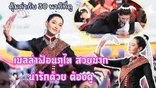 เบลล่า ร่วมฟ้อนในงานนมัสการองค์พระธาตุเชิงชุม และไหว้หลวงพ่อพระองค์แสน ครั้งที่ 69 ปี 2564