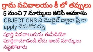 sachivalayam key objections,sachivalayam key mistake,sachivavalayam add score,sachivalayam key,