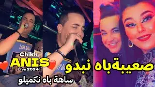 CHIKH ANIS 2024 @ S3iba Bah Nabdou_ساهلة باه نكميلو ( Tiktok Live)