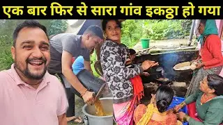 एक बार फिर सारे गांव वाले इकट्ठे हो गए | मां ने सबके साथ मिलकर बनाई पूरियां | Pahadi Lifestyle Vlog