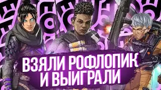 MAJORPUSHERS ВЗЯЛИ РОФЛОПИК И ВЫНЕСЛИ ЛОББИ НА ALGS КВАЛАХ / СДЕЛАЛИ 26 КИЛЛОВ НА ТУРНИРЕ