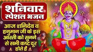 शनिवार भक्ति भजन : ॐ निलांजन समाभासं, हनुमान चालीसा, बजरंगबाण, ॐ हं हनुमंते नमो नमः, शनि चालीसा आरती