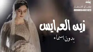 زفة - زين العرائس | بدون اسماء | الفنانه ريم
