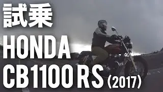 CB1100RS (ホンダ/2017) バイク試乗インプレ・レビュー・ホンダ新型CB1100シリーズ発表試乗会ダイジェスト試乗編 HONDA NEW CB1100 RS MEDIA LAUNCH