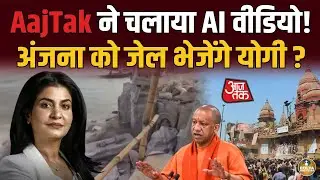 AajTak के मालिक को भी जेल भेजेंगे योगी ? मंदिर तोड़ने वाला वीडियो AajTak पर चलाया था