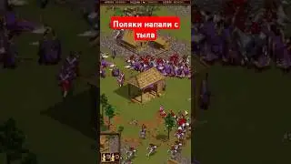 Казаки. Атака Польши с тыла #казаки #казакисновавойна #cossacks