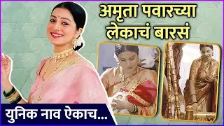 अमृता पवारने केलं मुलाचं शाही नामकरण! नावामागे आहे खास अर्थ | Amruta Pawar&rsquo;s Son&rsquo;s Naming Ceremony
