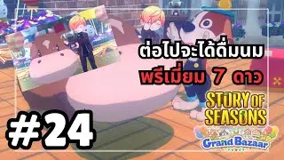 ยอดขาย 2M ถึง World Rank ซะทีแถมถูกรางวัลที่ 1 ด้วย Story of Season : Grand Bazaar #24