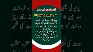 Hazrat Zubair Ibn ul Awwam's(AS) business and success. #business #success #islam #shorts