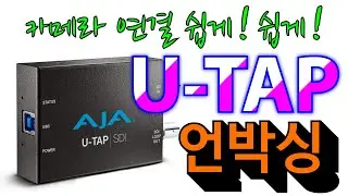 AJA USB 3.0 영상 입력 장치 - U-TAP 언박싱