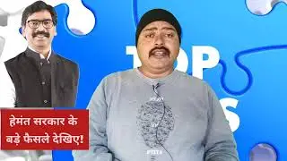 Jharkhand:latest decisions Of Hemant Soren Govt Jharkhand top news daily 14 jan 2025