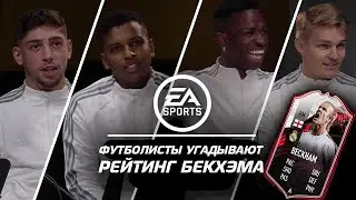 Футболисты Реала угадывают рейтинг Бэкхэма в FIFA 21 | Эдегор, Винисиус, Родриго и Вальверде