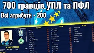 700 ГРАВЦІВ УПЛ ТА ПЕРШОЇ ЛІГИ З МАКСИМАЛЬНИМИ АТРИБУТАМИ 200! ПРОМОТАВ 10 РОКІВ. FM2023