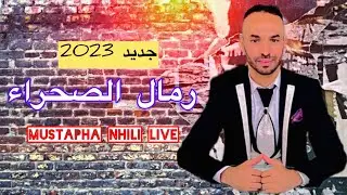 مصطفى النحيلي أجمل أغنية جبلية - Jbala Tube - Music Jbala - Mustapha Nhili Live