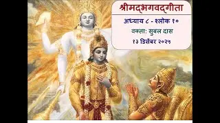 Bhagavad Gita - Marathi - 8.10 by Subal das BBGS