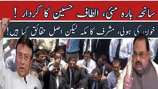 12th may Saniha, Altaf Hussain Ka kirdar, Mushraf Aur Cheif Justice Ki larai, Exclusive Podcast
