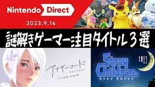 ニンダイ見た！？謎解きゲーム新作情報【Nintendo Direct 2023.9.14】