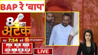 8 Ka Attack LIVE: बागीदौरा MLA Jaikrishna Patel को ACB द्वारा गिरफ्तार करने का मामला | Jaipur Police