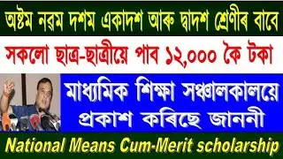 Assam students scholarship 2020-21//National Means Cum Merit Scholarship 2020/