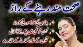 Sehatmand Rahne Ke Raaz | Desi Urdu Totke Aur Natural Tips For Healthy Life