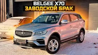 Новый BELGEE X70 с браком / Как вышли из ситуации?