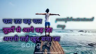 तूफ़ाँ से आगे बढ़ जाviral motivational song🎵 #success #motivation #goalachiever #goals #viralvideo @